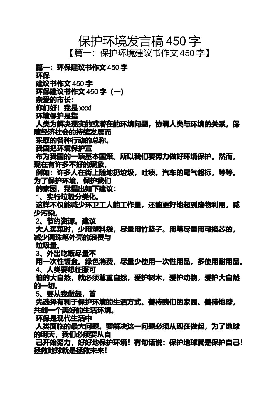 保护环境作文之保护环境发言稿450字_第1页