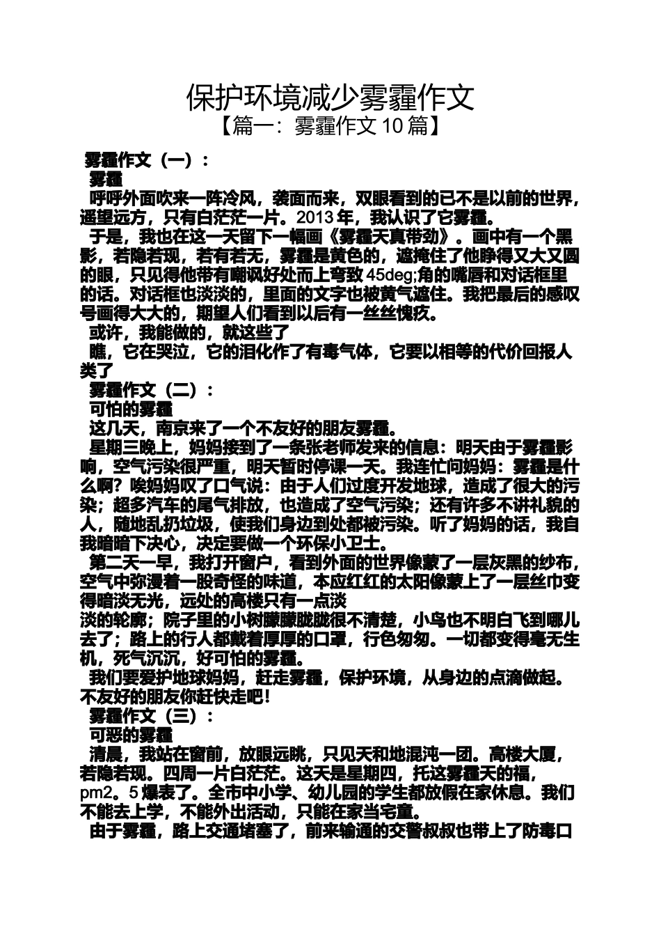 保护环境作文之保护环境减少雾霾作文_第1页