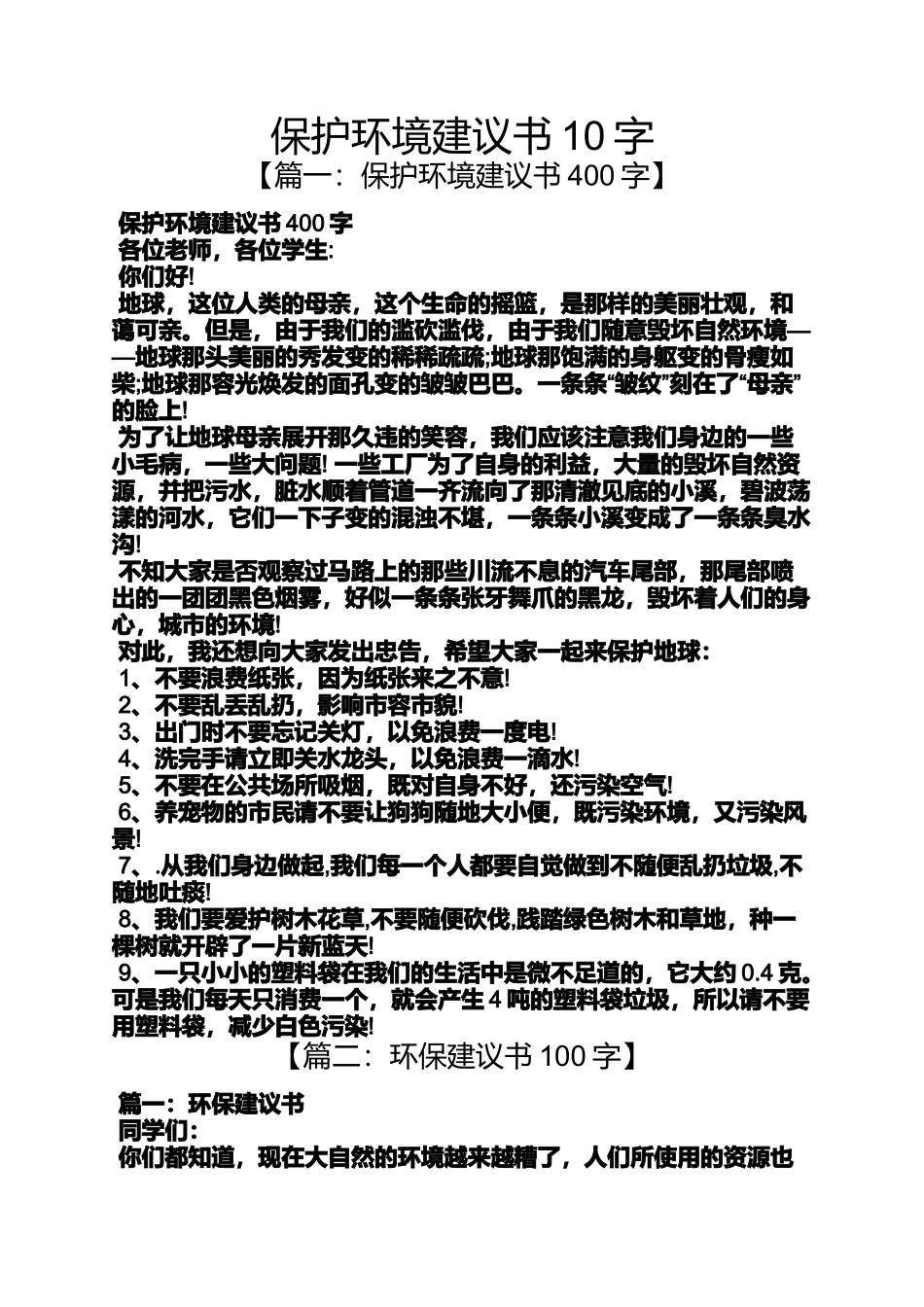 保护环境作文之保护环境建议书10字_第1页