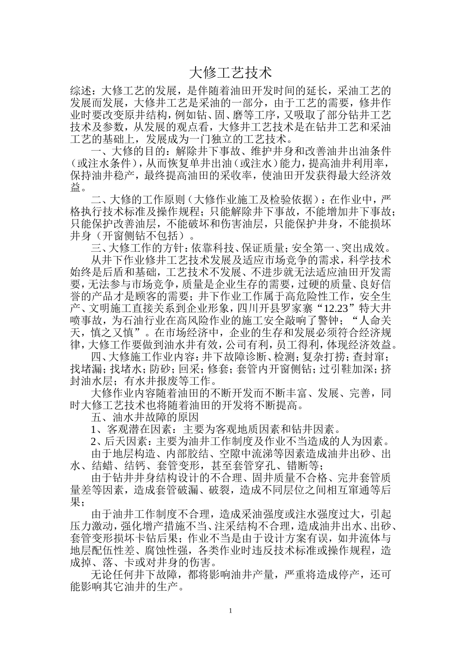 修井技术培训111_第1页