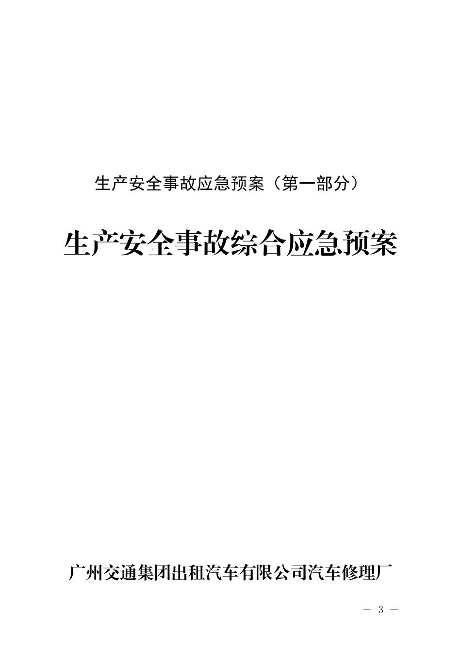 修理厂应急预案_第3页