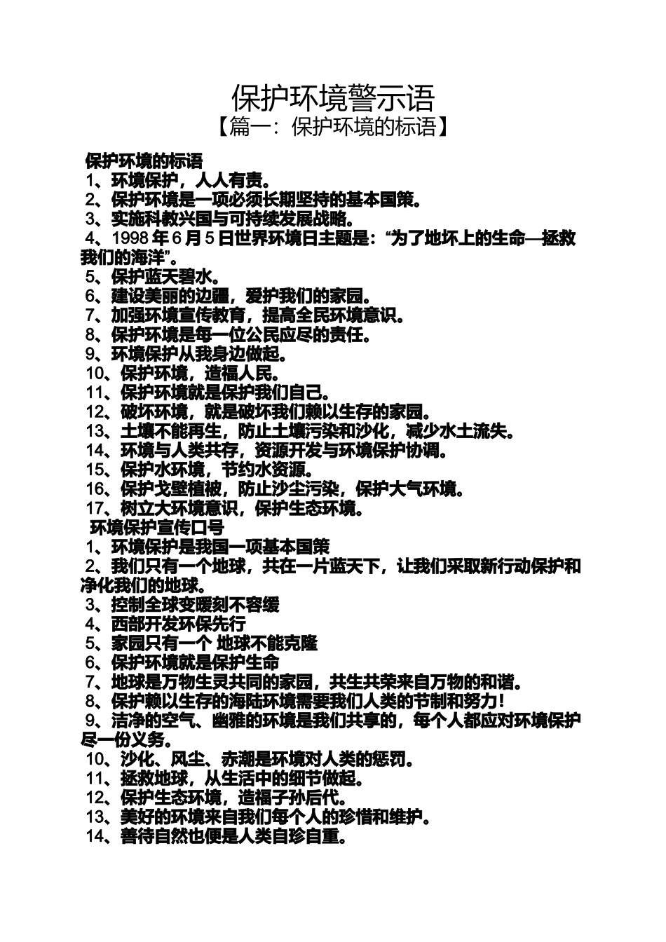 保护环境作文之保护环境警示语_第1页