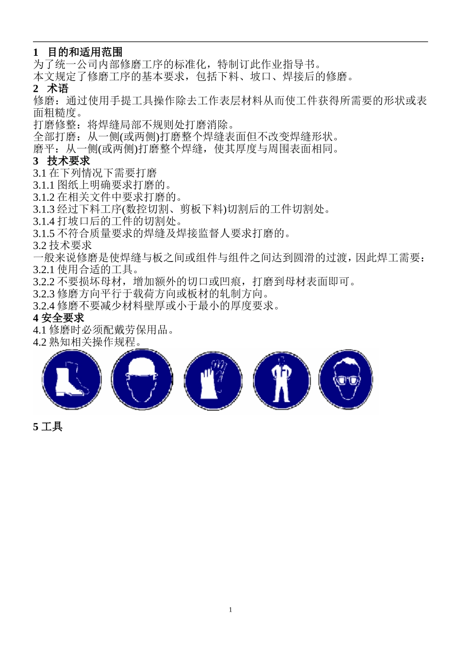 修磨工序作业指导_第1页