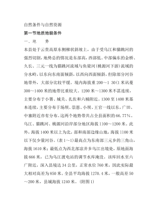 修文自然条件与自然资源