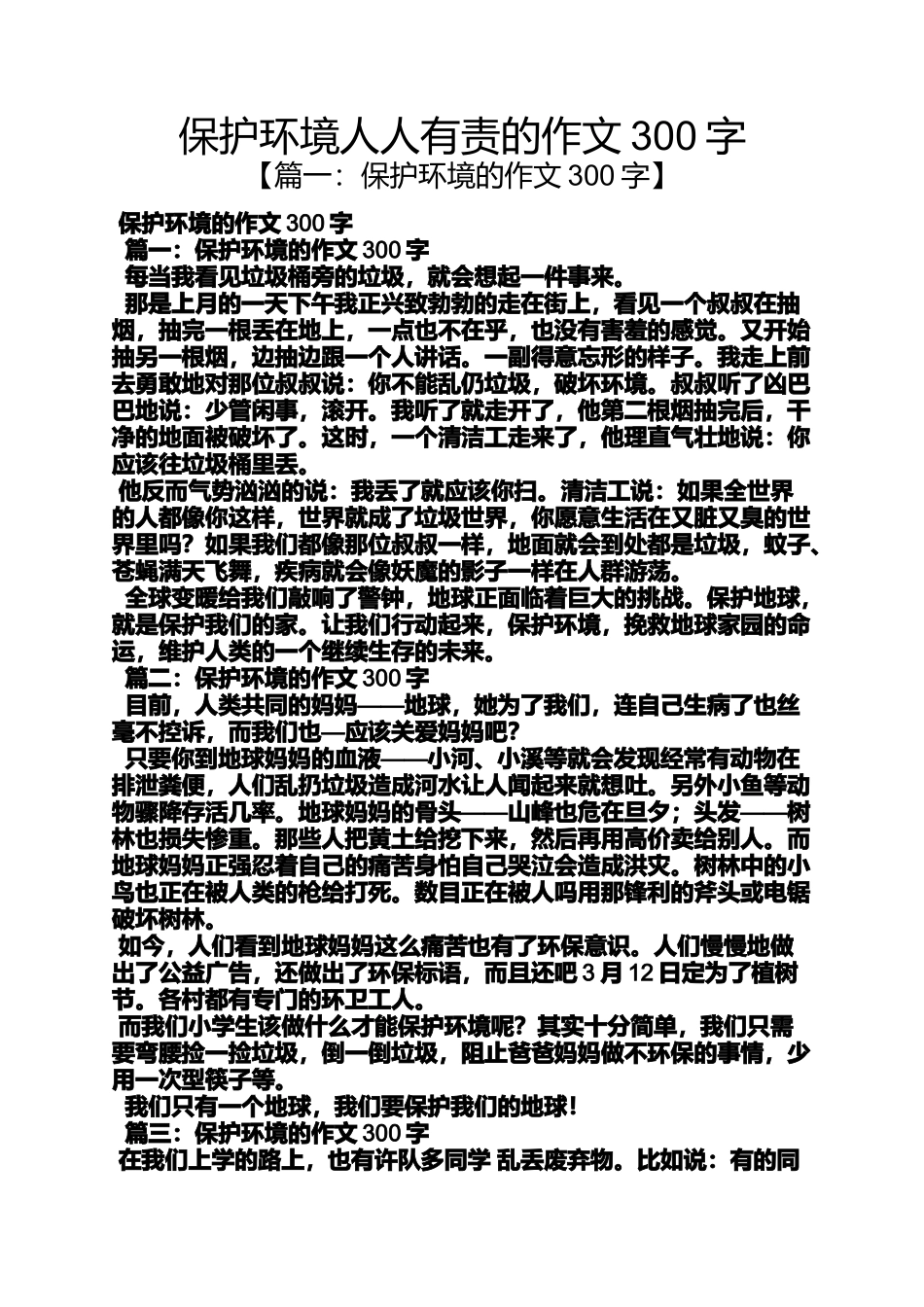 保护环境作文之保护环境人人有责的作文300字_第1页