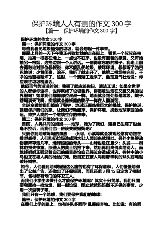 保护环境作文之保护环境人人有责的作文300字