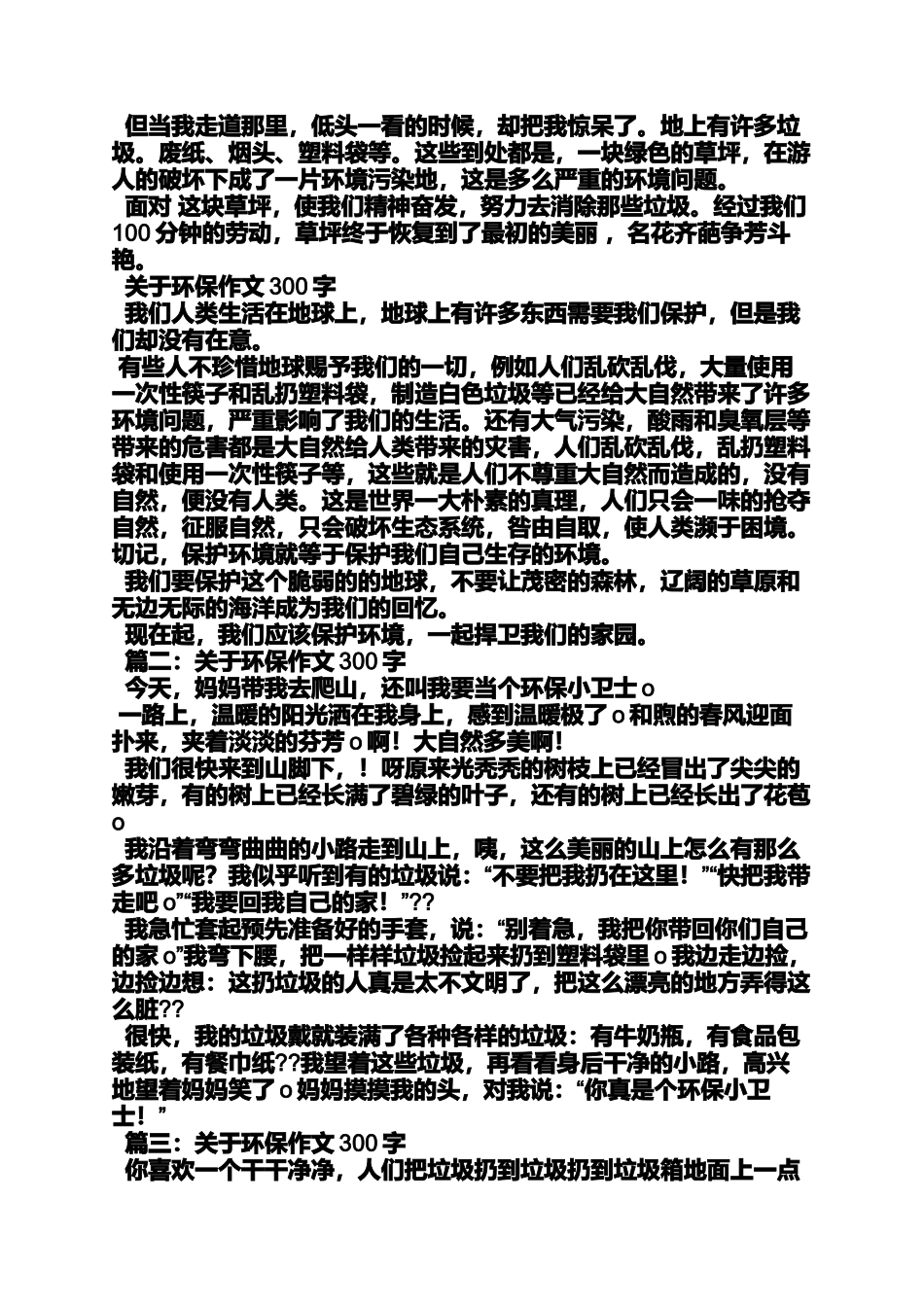 保护环境作文之保护环境人人有责作文300字_第2页