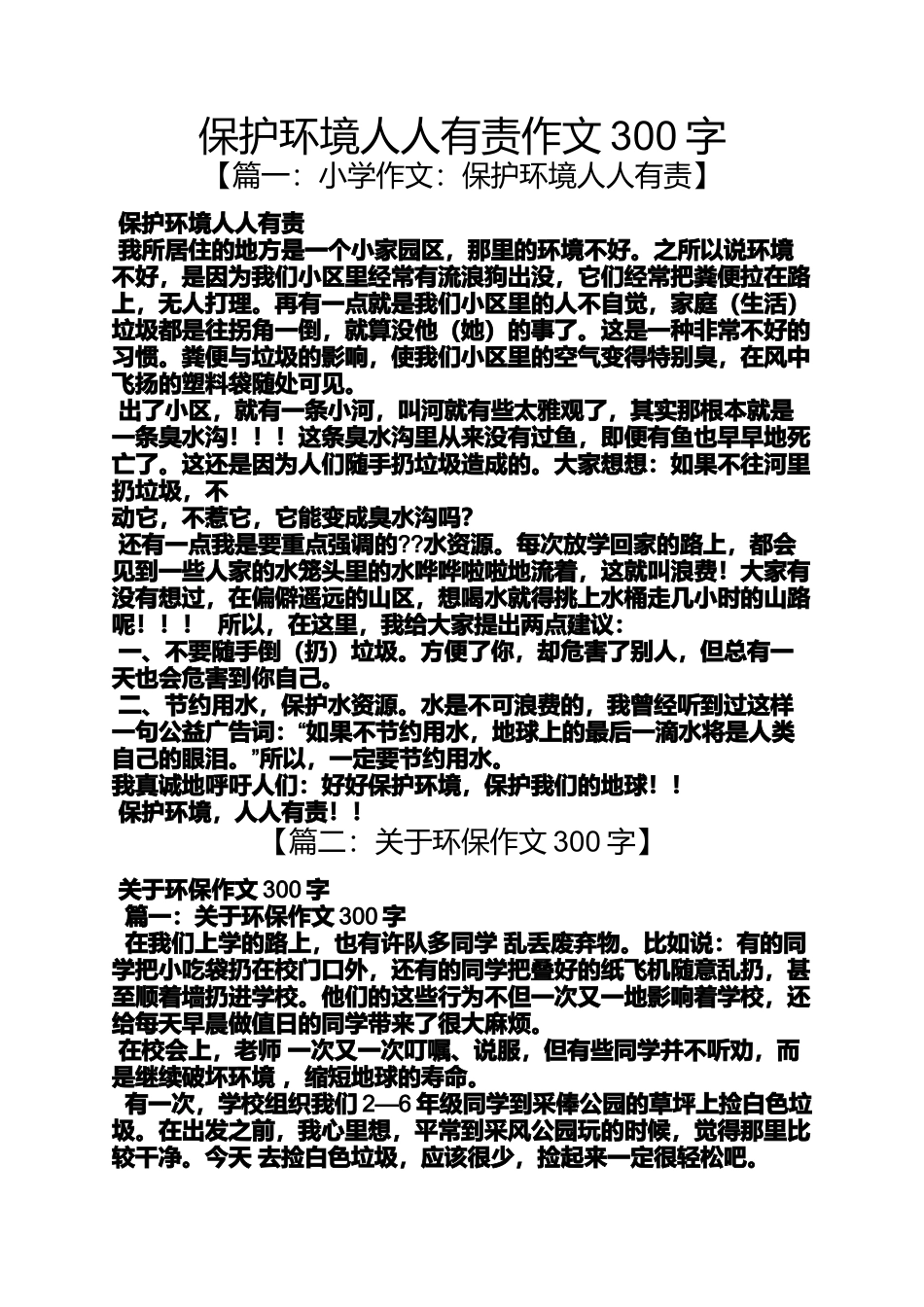 保护环境作文之保护环境人人有责作文300字_第1页