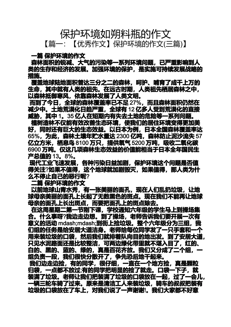 保护环境作文之保护环境如朔料瓶的作文_第1页