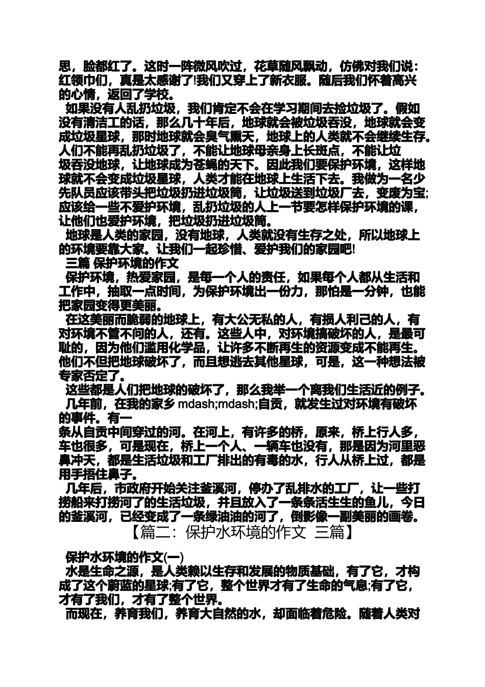 保护环境作文之保护环境如朔料瓶的作文_第2页