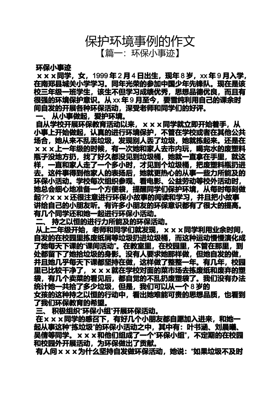 保护环境作文之保护环境事例的作文_第1页
