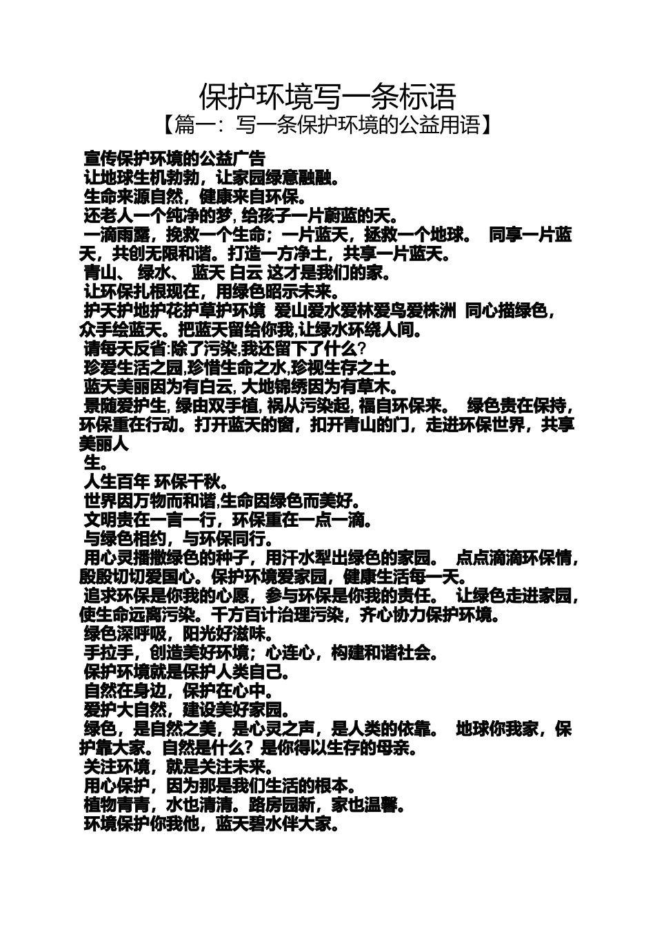 保护环境作文之保护环境写一条标语_第1页