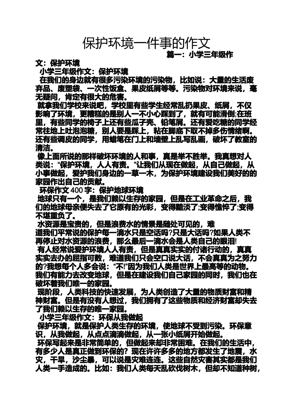 保护环境作文之保护环境一件事的作文_第1页