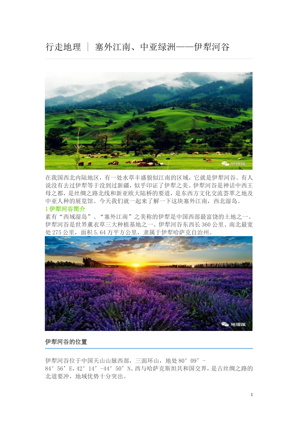 伊犁河谷---高三区域地理资料精品_第1页