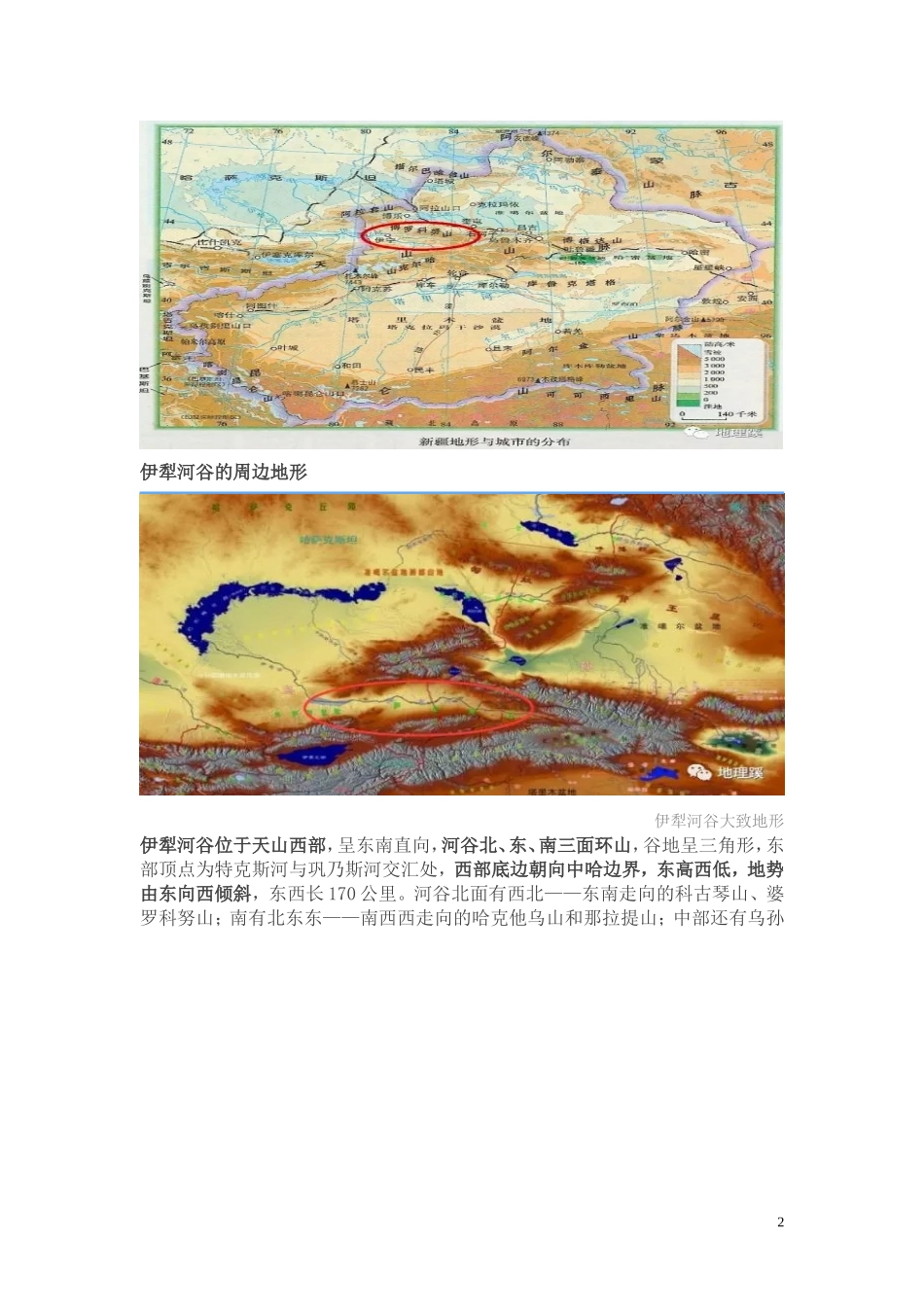 伊犁河谷---高三区域地理资料精品_第2页