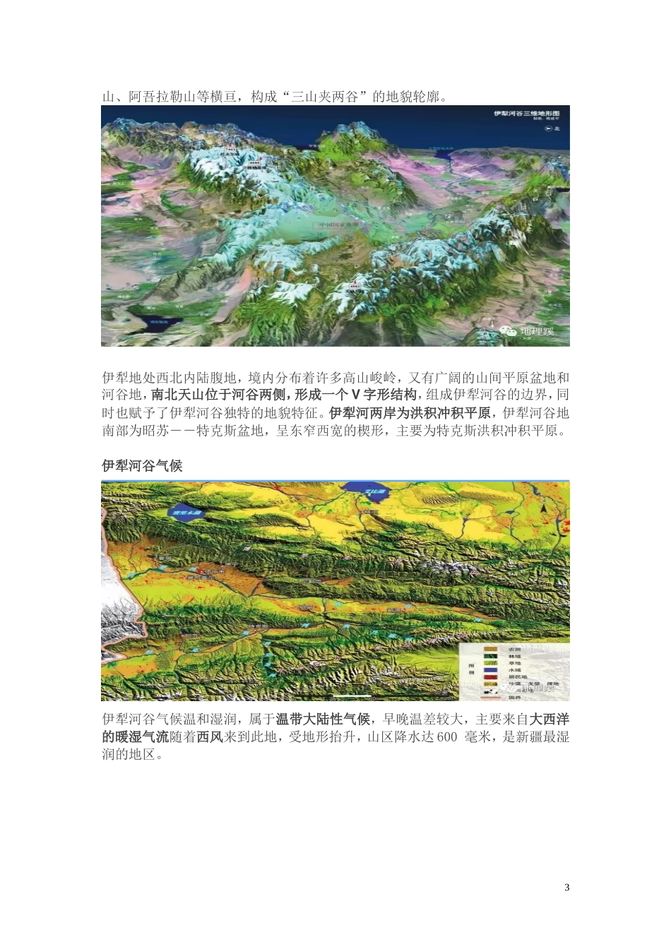 伊犁河谷---高三区域地理资料精品_第3页