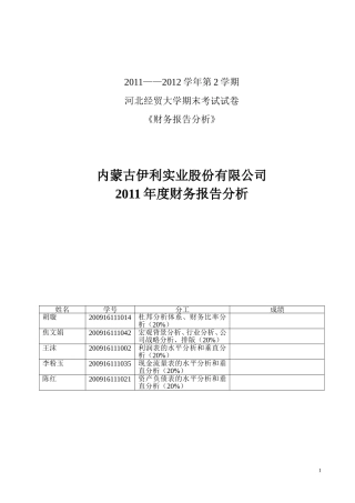 伊利股份财务分析报告