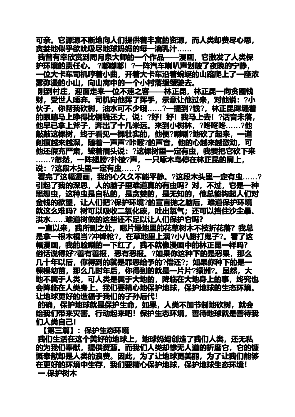 保护环境作文之保护环境预防沙尘暴作文_第2页