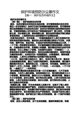 保护环境作文之保护环境预防沙尘暴作文