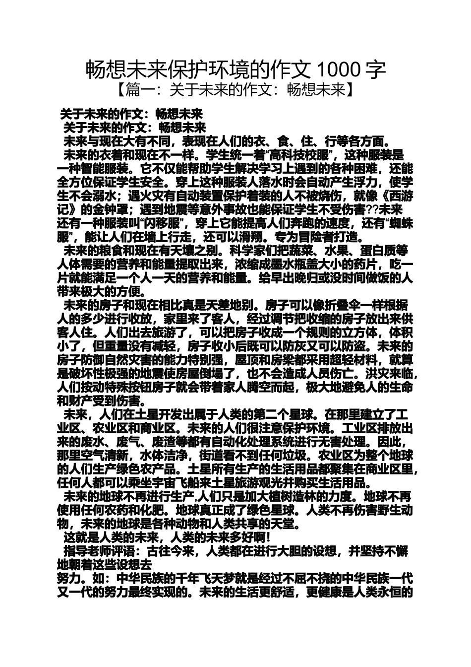 保护环境作文之畅想未来保护环境的作文1000字_第1页
