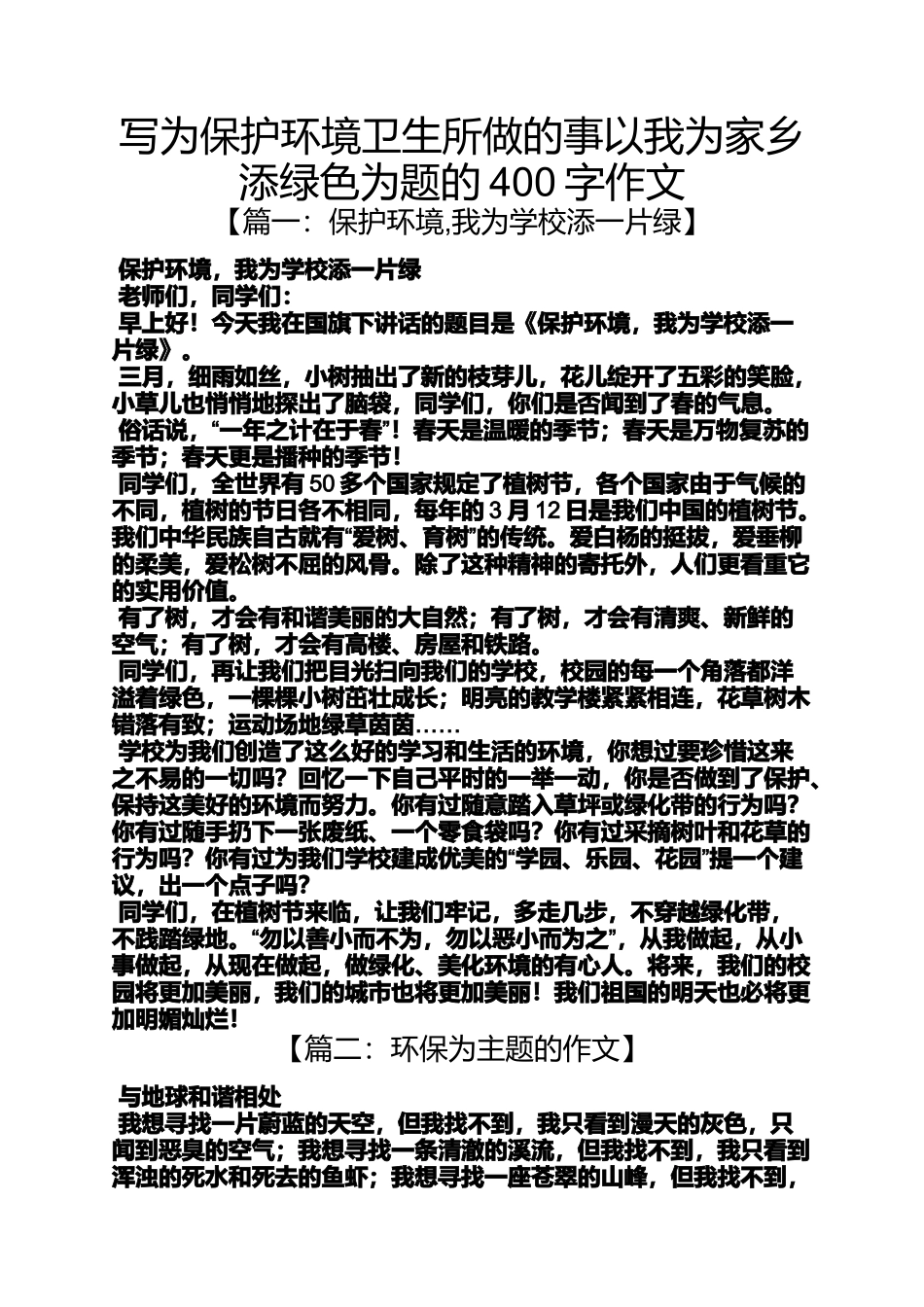保护环境作文之写为保护环境卫生所做的事以我为家乡添绿色为题的400字作文_第1页