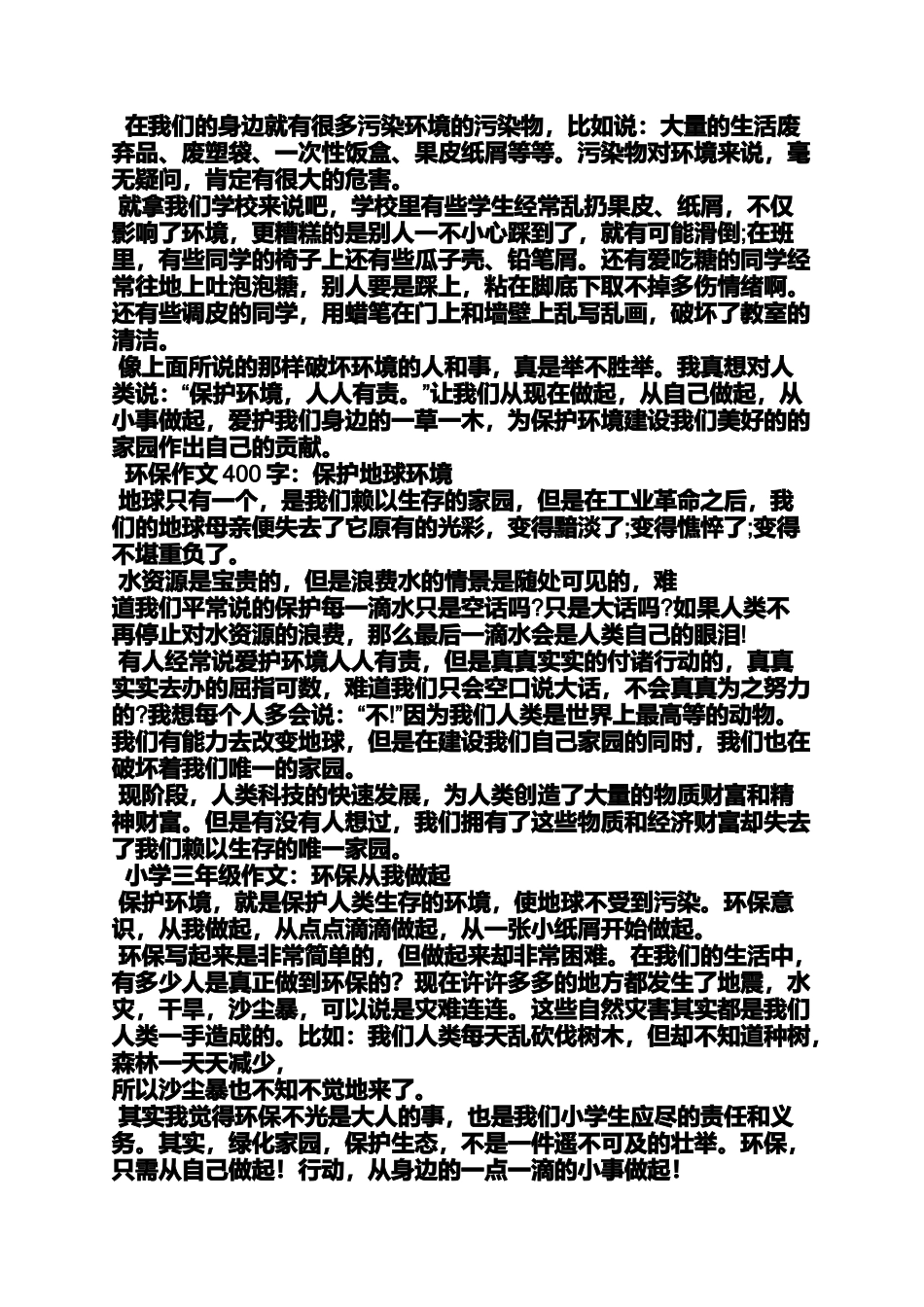 保护环境作文之写为保护环境卫生所做的事以我为家乡添绿色为题的400字作文_第3页