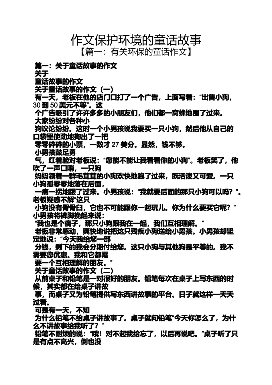 保护环境作文之作文保护环境的童话故事_第1页