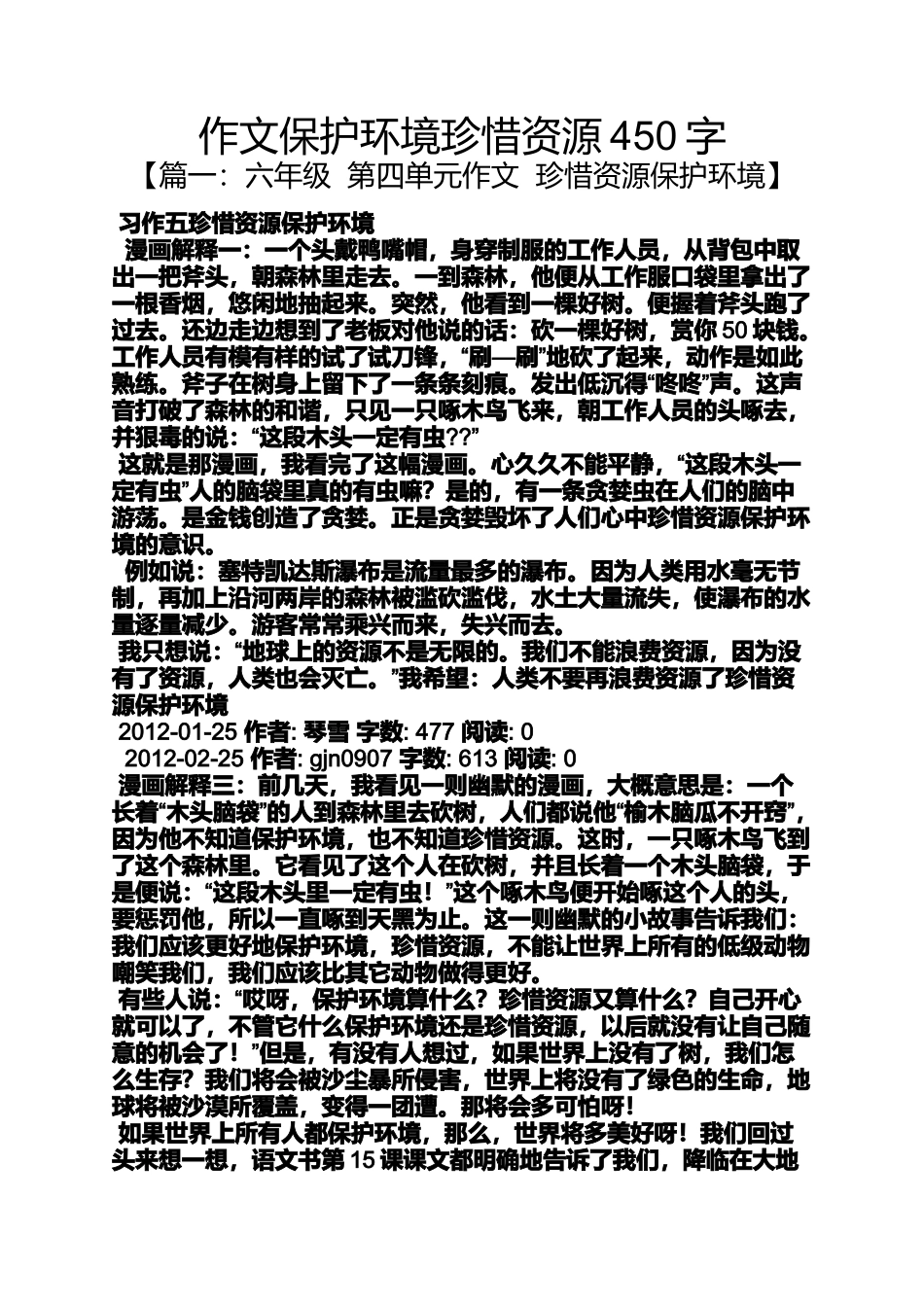 保护环境作文之作文保护环境珍惜资源450字_第1页