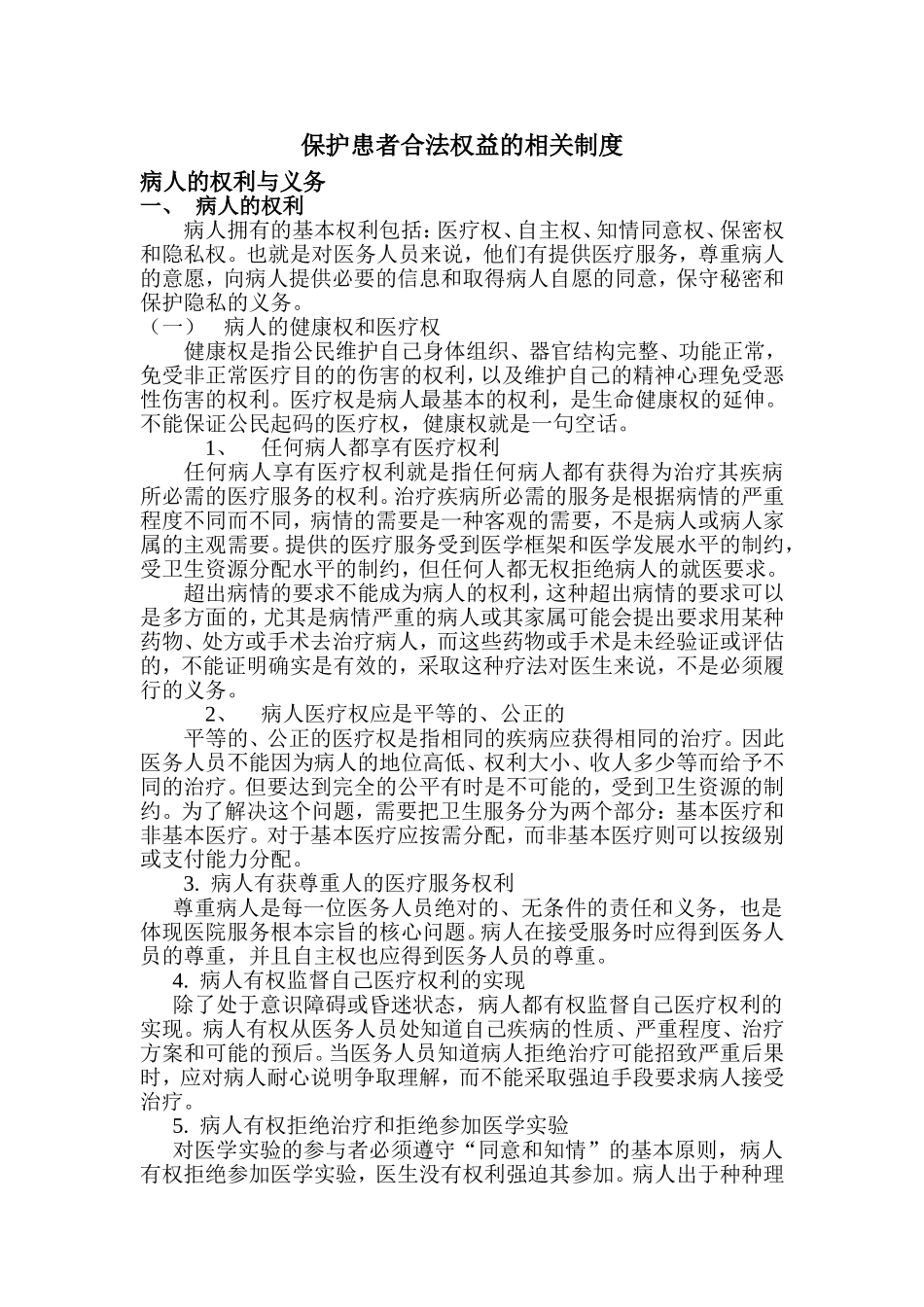 保护患者合法权益的相关制度_第1页