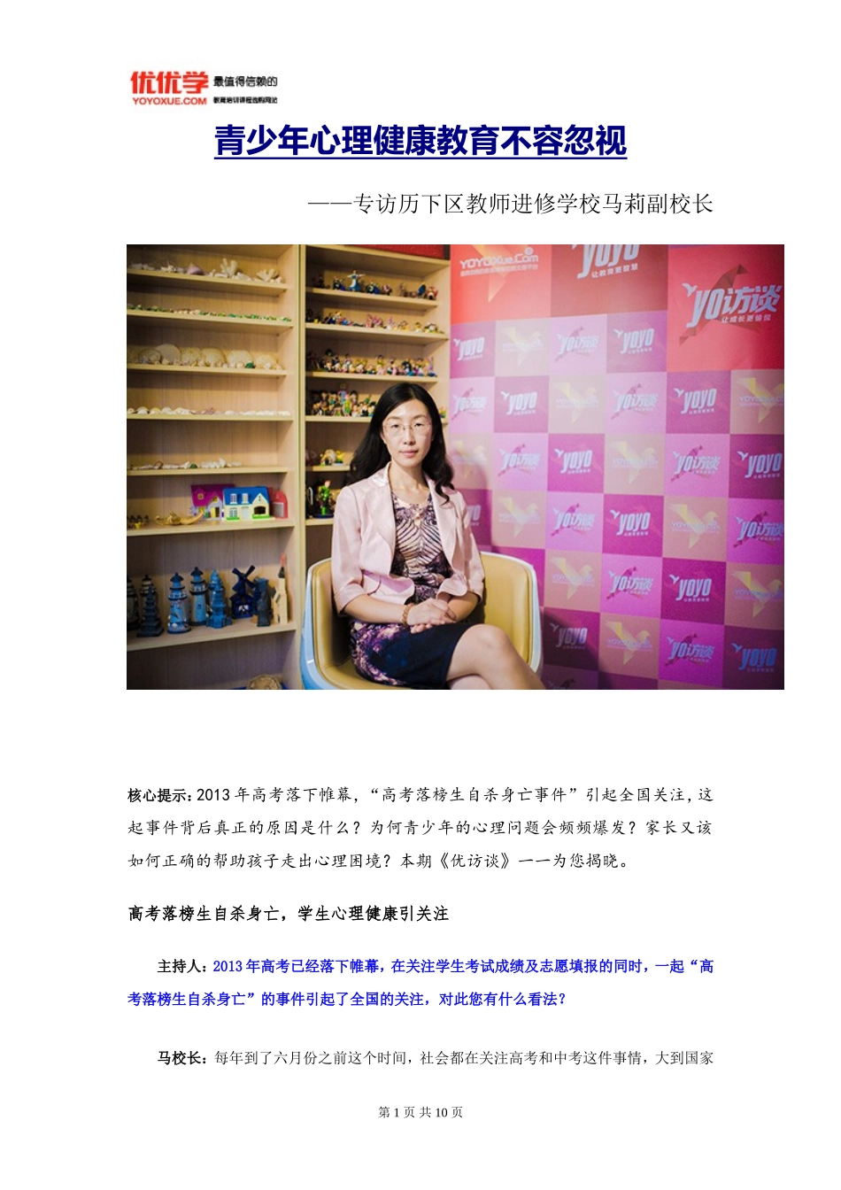 优访谈第七期：青少年心理健康教育不容忽视_第1页