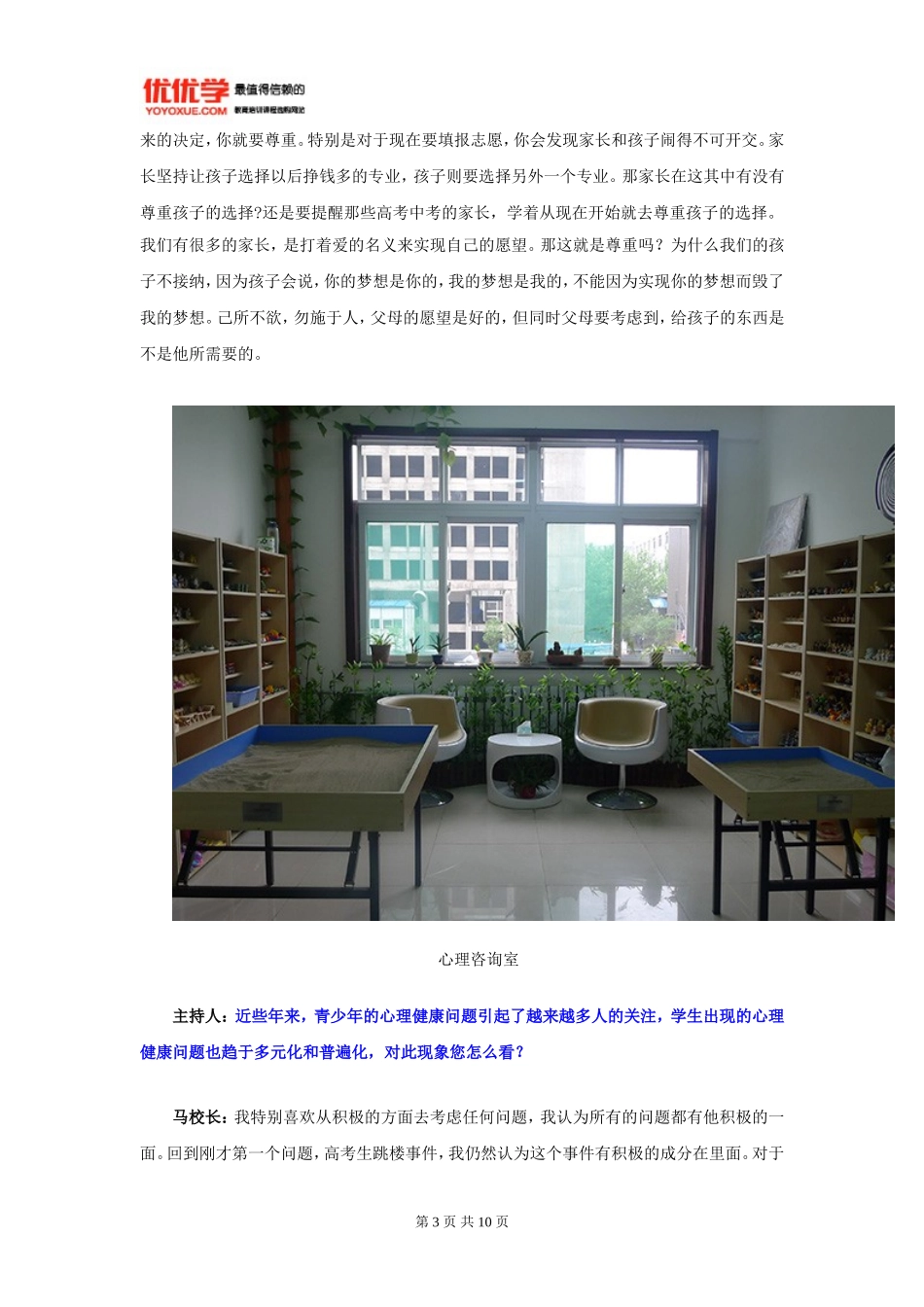 优访谈第七期：青少年心理健康教育不容忽视_第3页