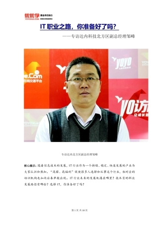 优访谈第十六期：IT职业之路-你准备好了吗？