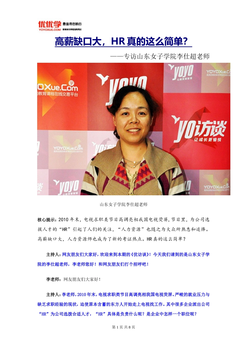 优访谈第十五期：高薪缺口大-HR真的这么简单？_第1页