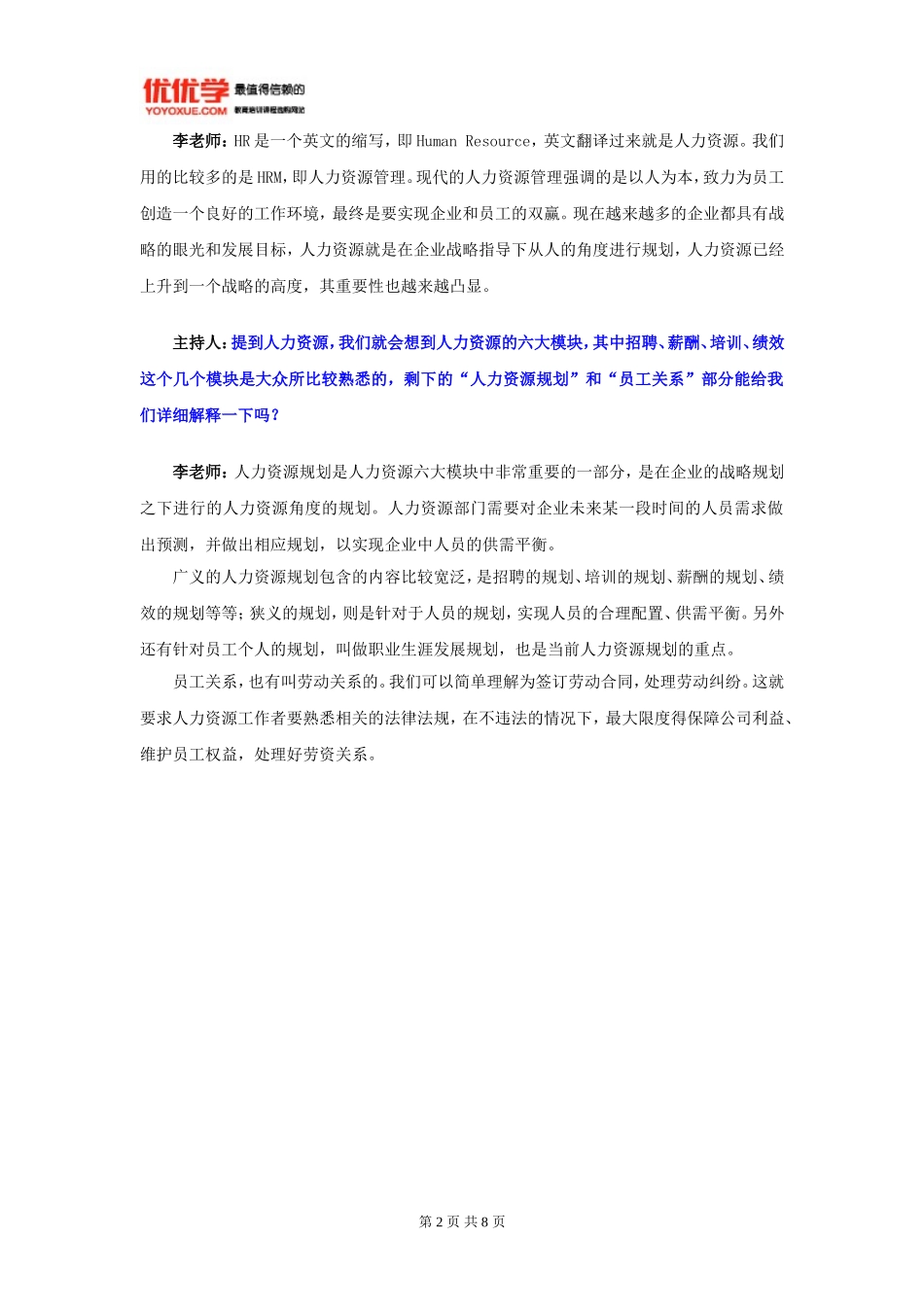 优访谈第十五期：高薪缺口大-HR真的这么简单？_第2页