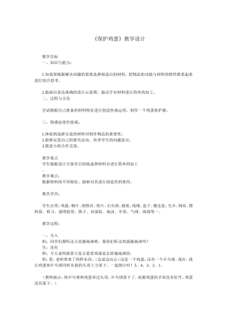保护鸡蛋-教案