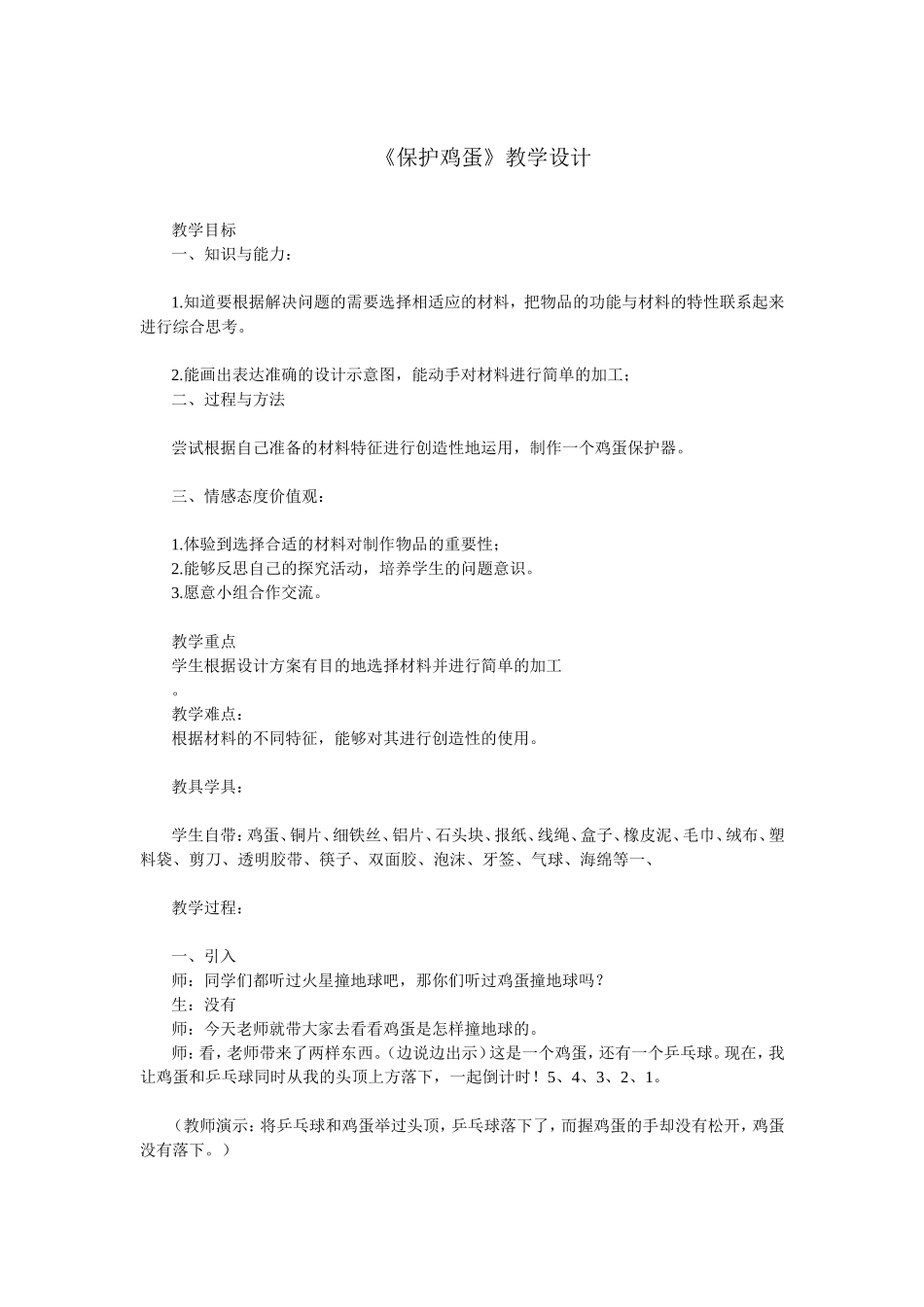 保护鸡蛋-教案_第1页