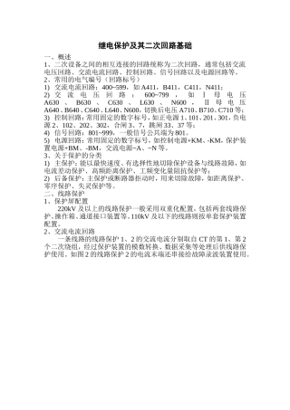 保护及综自设备二次回路基础