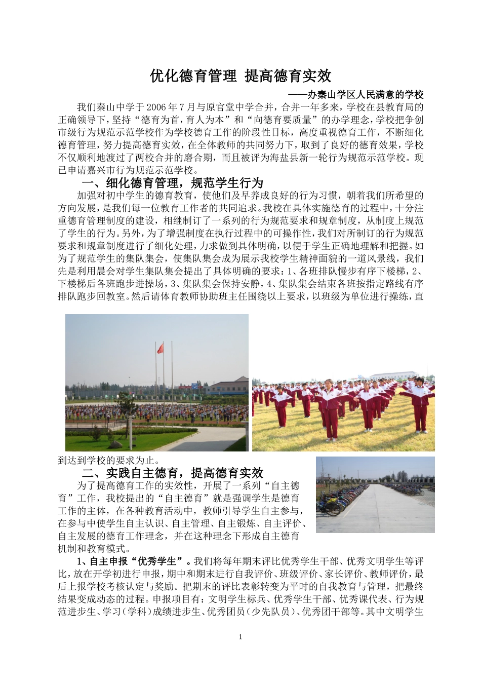 优化德育管理提高德育实效——办秦山学区人民满意的学校_第1页