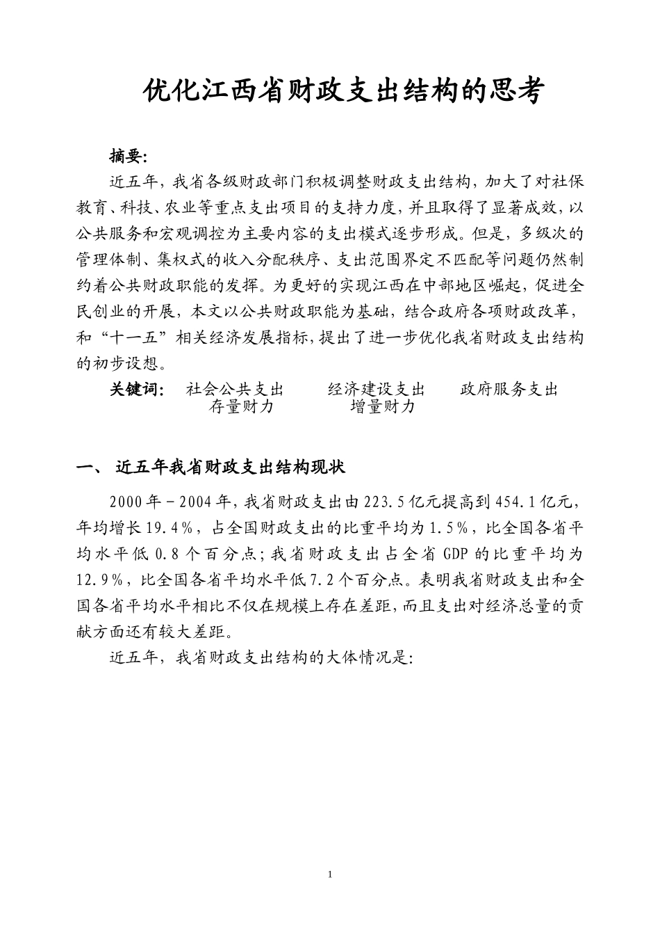 优化江西省财政支出结构的思考_第1页
