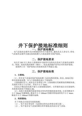 保护接地规范标准