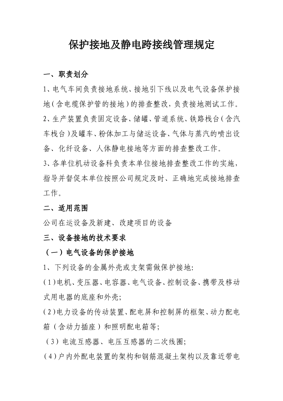 保护接地及静电跨接线管理规定_第1页