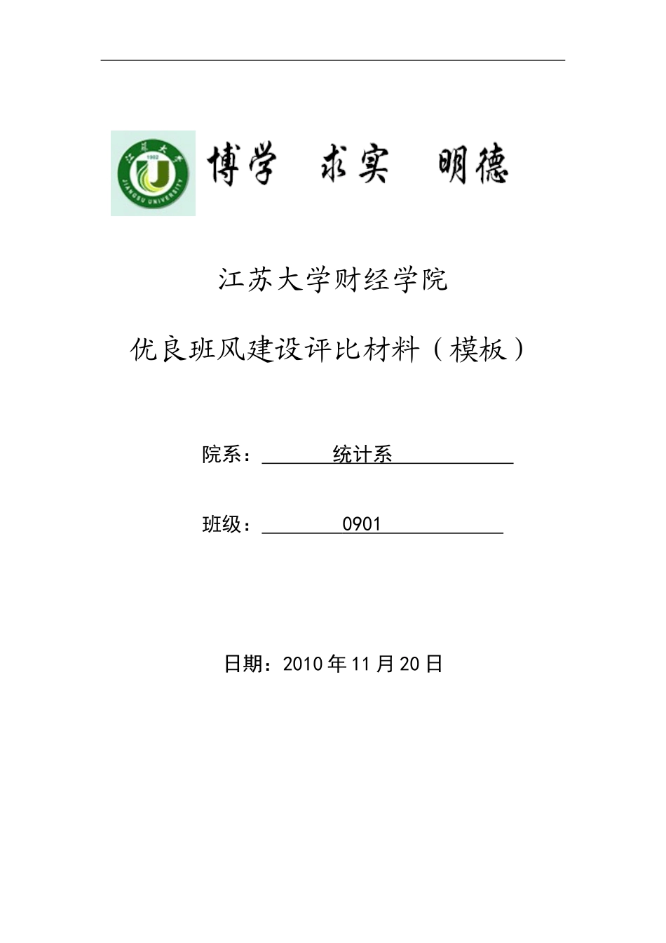 优良班级申请表_第1页