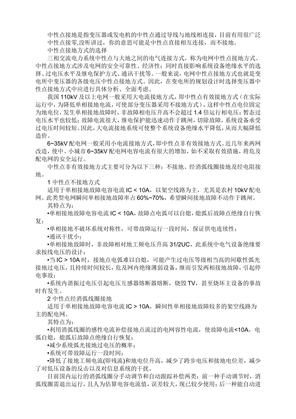 保护接地与保护接零的主要区别_第2页