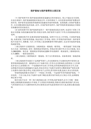 保护接地与保护接零的主要区别