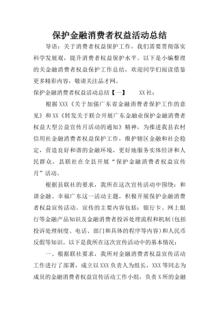 保护金融消费者权益活动总结