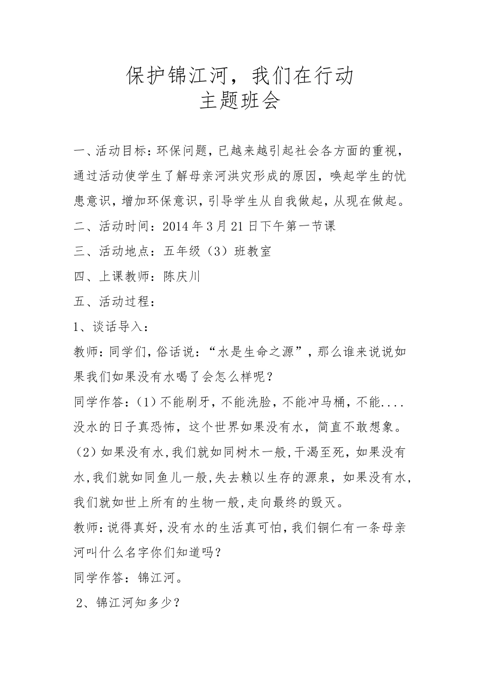 保护锦江河-我们在行动主题班会教案(五3班)_第1页