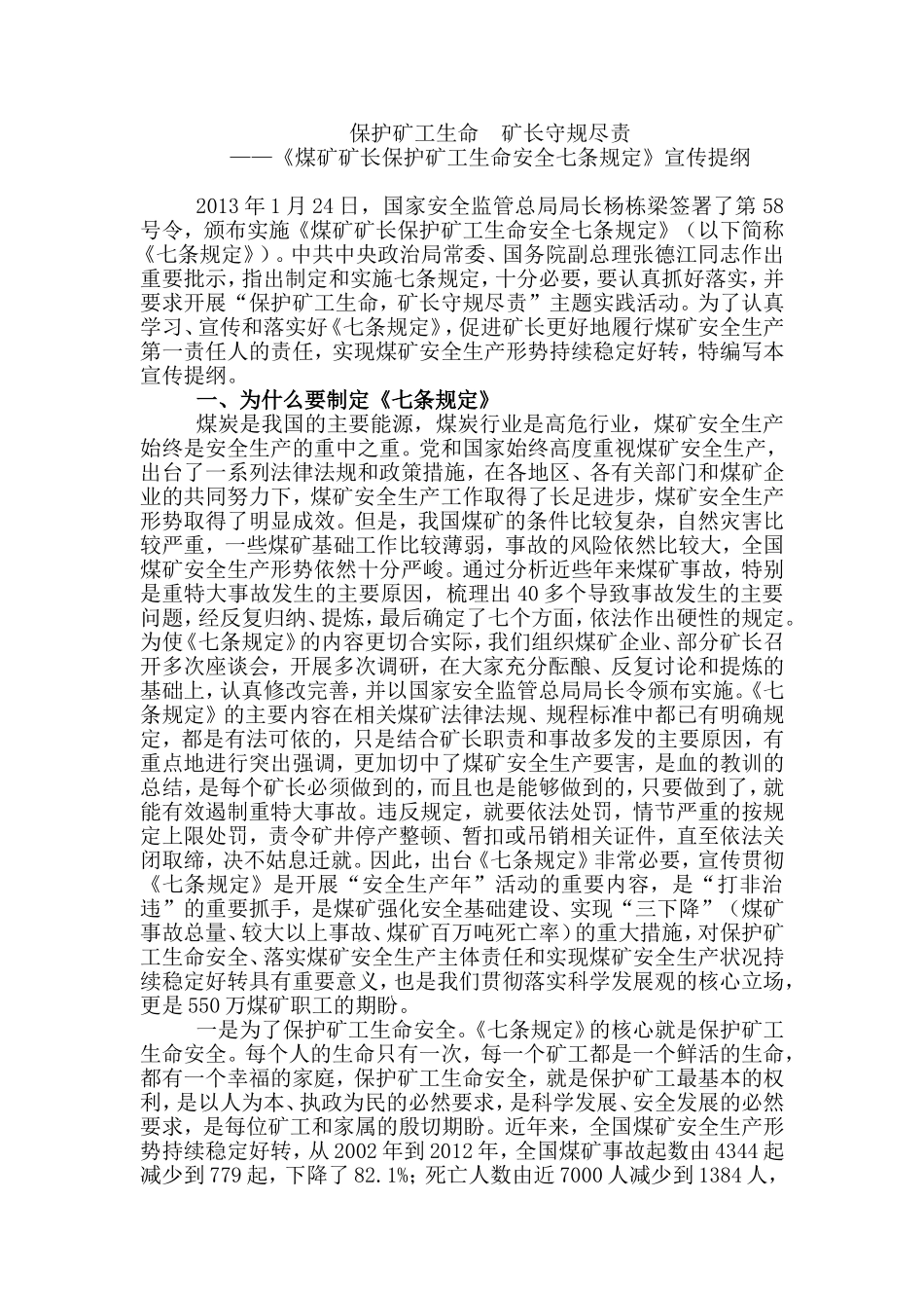 保护矿工生命--矿长守规尽责---七条规定宣传提纲_第1页