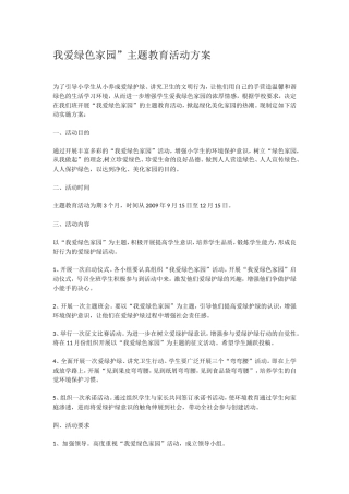 保护绿色家园主题活动方案