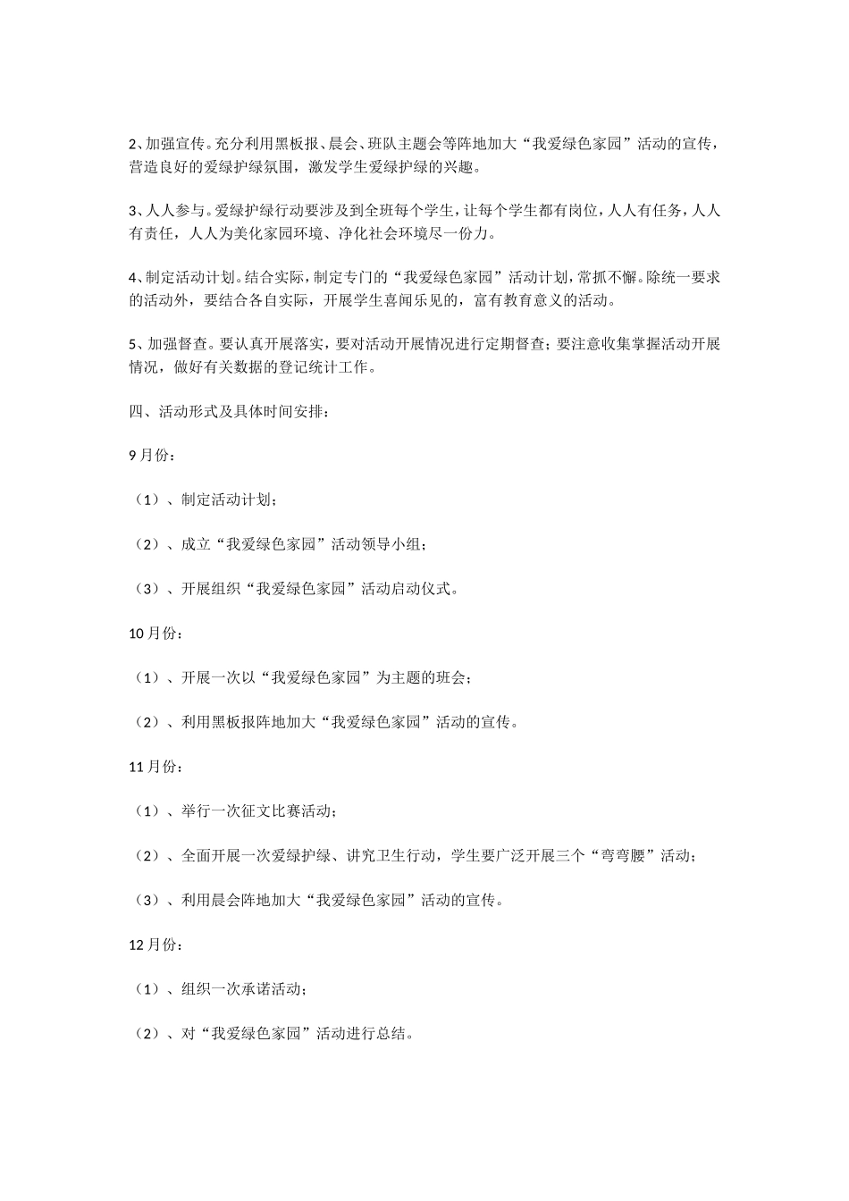 保护绿色家园主题活动方案_第2页
