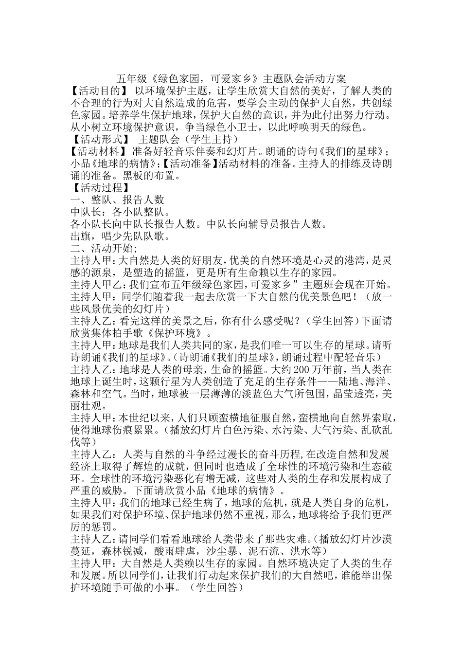 保护绿色家园主题活动方案_第3页